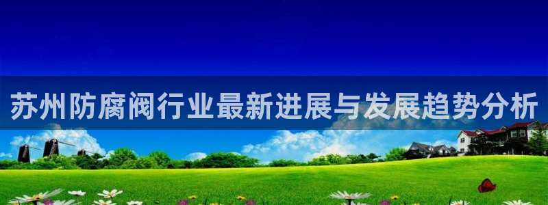 九游会ag亚洲集团官方网站